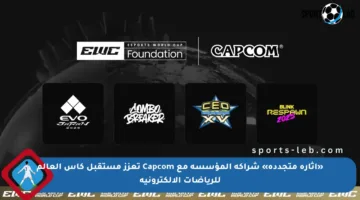 «إثارة متجددة» شراكة المؤسسة مع Capcom تعزز مستقبل كأس العالم للرياضات الإلكترونية